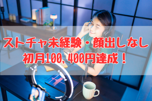 ストチャで稼げる収益実例のグラフ