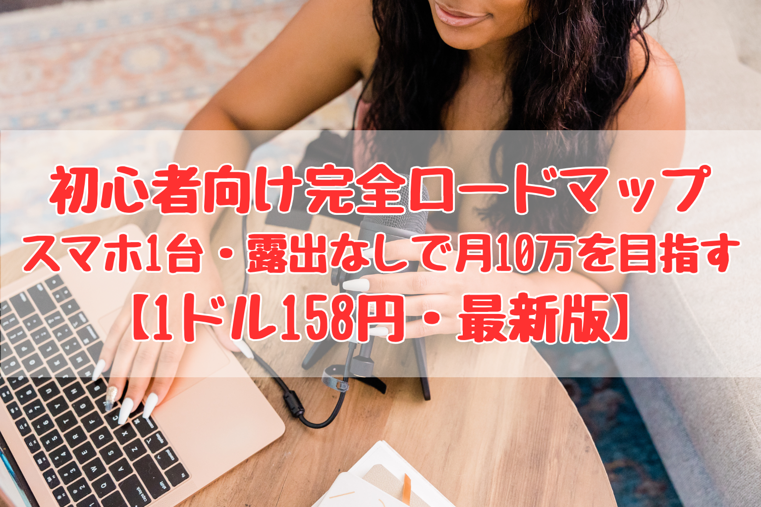 ストリップチャット 初心者 ロードマップ