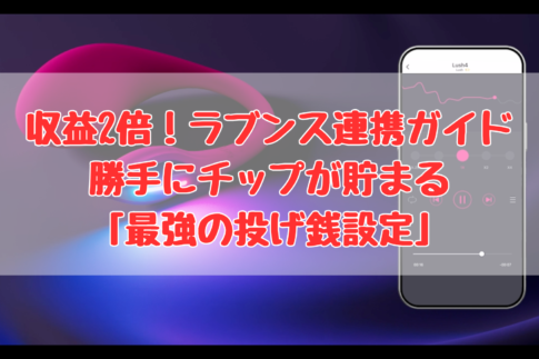 ストリップチャット LOVENSE