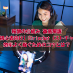 Stripchat（ストリップチャット）の報酬