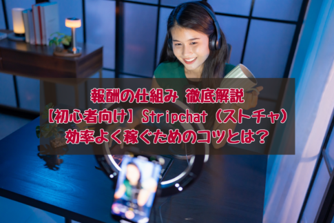 Stripchat(ストリップチャット)の報酬