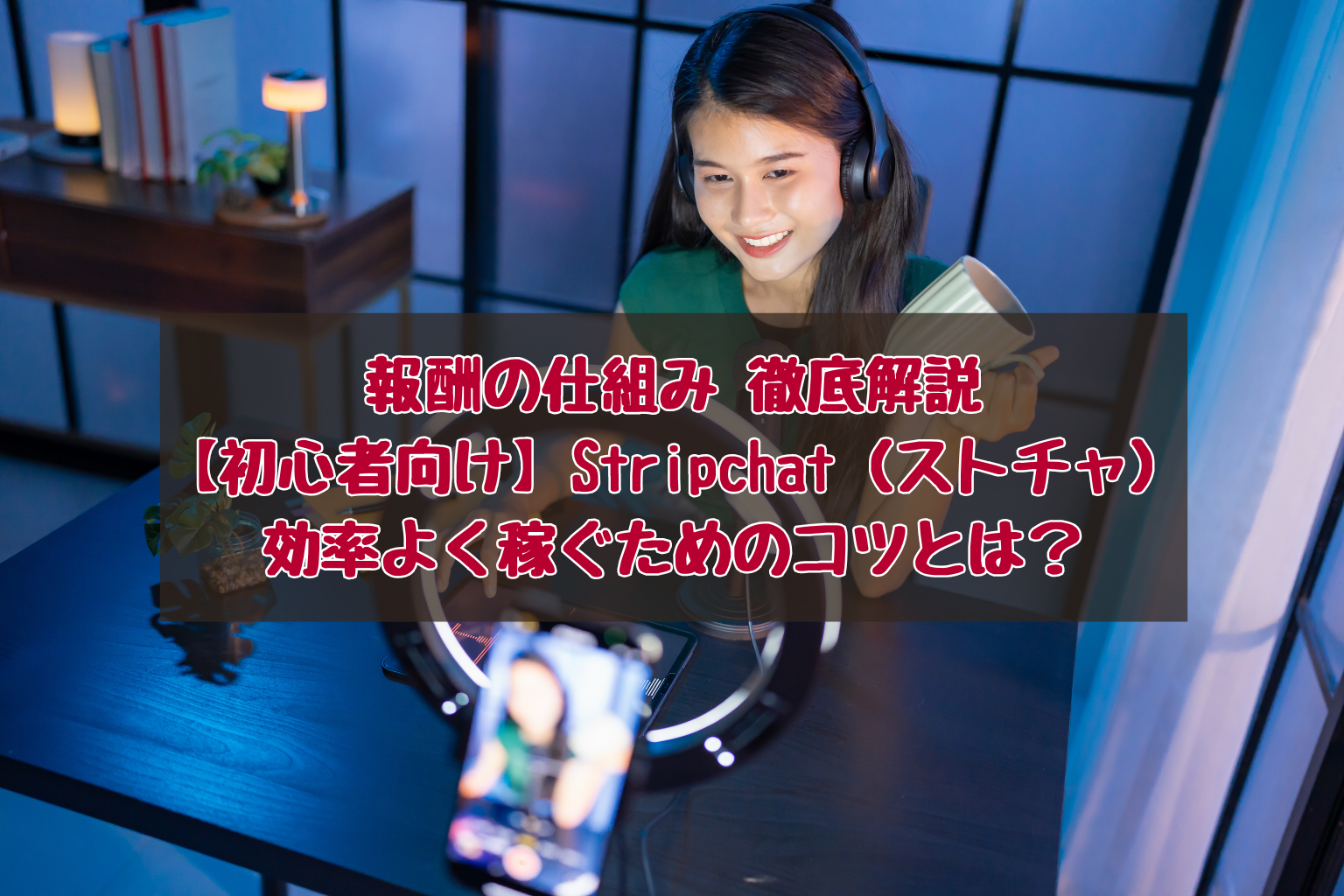 Stripchat(ストリップチャット)の報酬