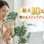 報酬・お祝い金システム紹介