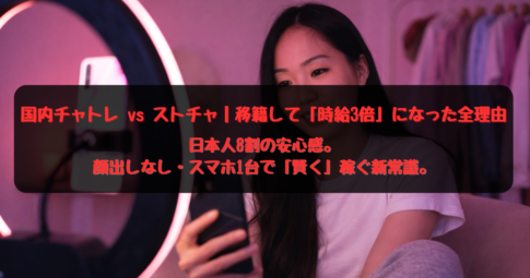 ストチャ 移籍を考えている国内チャトレの方へ。