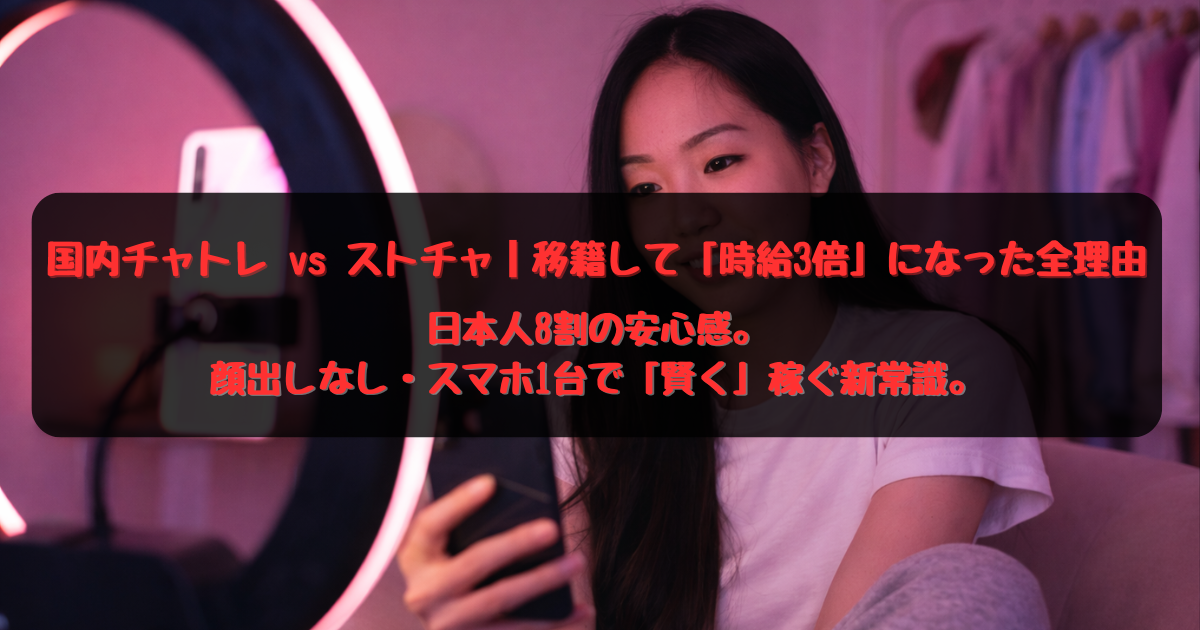 ストチャ 移籍を考えている国内チャトレの方へ。