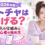 ストチャは稼げるのか収入の仕組みと初心者の始め方を解説する薄紫のアイキャッチ画像