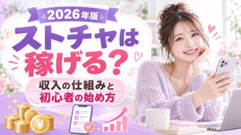ストチャは稼げるのか収入の仕組みと初心者の始め方を解説する薄紫のアイキャッチ画像